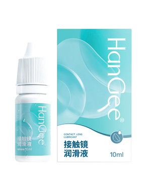 隐形眼镜专用】HanGee润眼液护理缓解眼部干涩10ml美瞳药水滴眼液