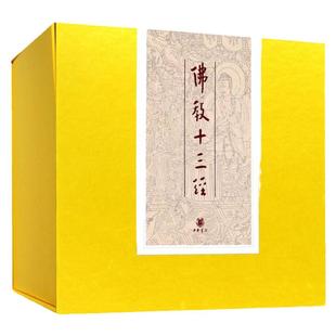 中华书局精装正版 佛教十三经全套 佛经书籍佛书 金刚经 佛法佛学经书 套装佛教入门 心经 法华经禅修经典修心 宗教佛经抄经本