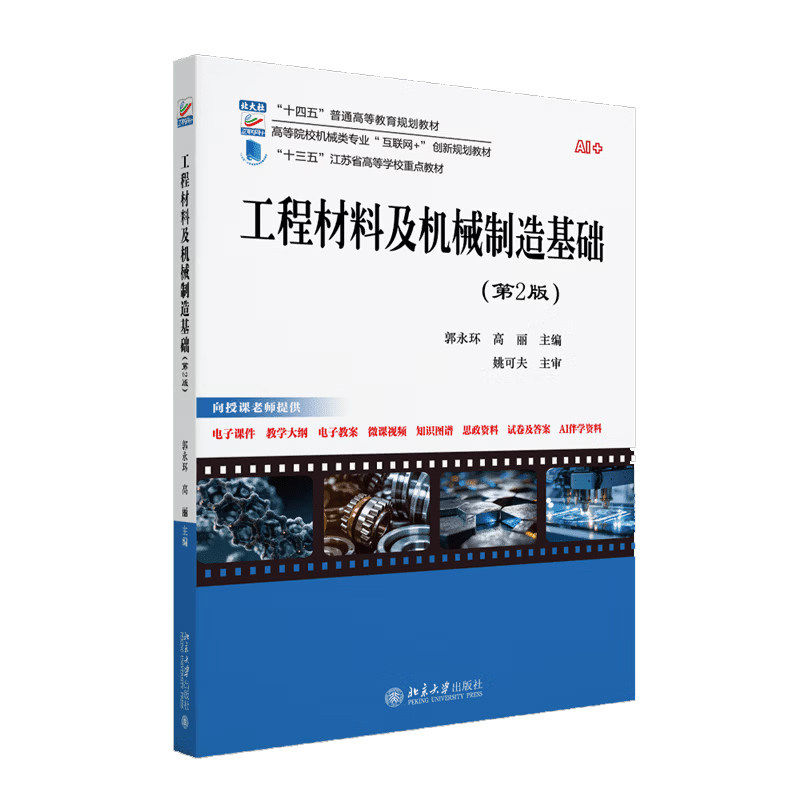 工程材料及机械制造基础第2版 高等院校机械类专业"互联网+"创新规划教材 郭永环 高丽 北京大学出版社9787301363881