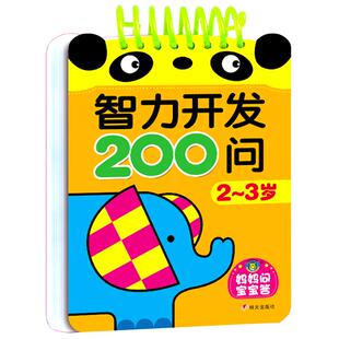 2-3岁宝宝书籍益智早教启蒙认知早教两岁半三岁智力开发问答题卡200问全脑开发逻辑思维训练书幼儿宝宝书本撕不烂卡片学习儿童绘本