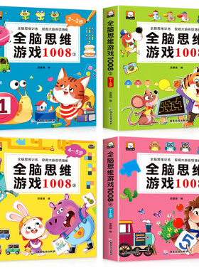 全12册全脑思维游戏1008专注力综合测试儿童潜能大激发2-3-4-5-6岁左右脑全面开发数字提高益智书籍找不同走迷宫训练逻辑锻炼早教