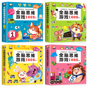 全12册全脑思维游戏1008专注力测试儿童潜能大激发2-3-4-5-6岁左右脑开发数字提高益智书籍找不同走迷宫训练逻辑锻炼早教小女孩