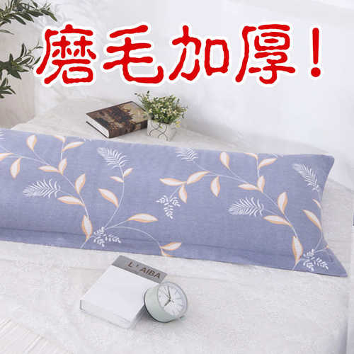 加厚磨毛纯棉双人枕套 全棉长枕套 长款枕芯套枕头套1.2m1.5米1.8