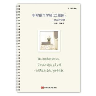 行楷手写体字帖 优选美文 音乐热评文案 林深时见鹿 成人练字帖女士临慕字帖行楷女生字体漂亮行书鲸落体临摹钢笔硬笔大学生