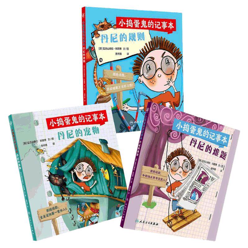 小捣蛋鬼的记事本套装3本丹尼的宠物丹尼的规则丹尼的难题科普百科宝宝早教童书教育绘本人民卫生出版社
