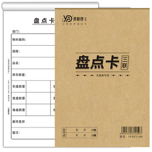 盘点卡一二三联仓库结存盘点表 内部联络单物品明细记录盘点单5本