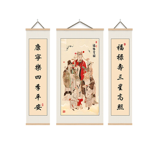 中堂画挂画福禄寿三星高照农村喜庆客厅装饰画对联字画墙壁画背景