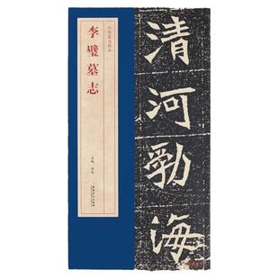 北魏李璧墓志精品包含有原大墓志单字放大墓志原大的整张墓志铭 魏碑楷书毛笔书法字帖 李壁墓志铭精选毛笔练字古帖书籍
