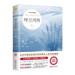 呼兰河传萧红著正版原著完整版 五年级下册课外书必读正版经典书目青少年版 适合小学四六年级上下册课外阅读书籍呼兰河转散文读本