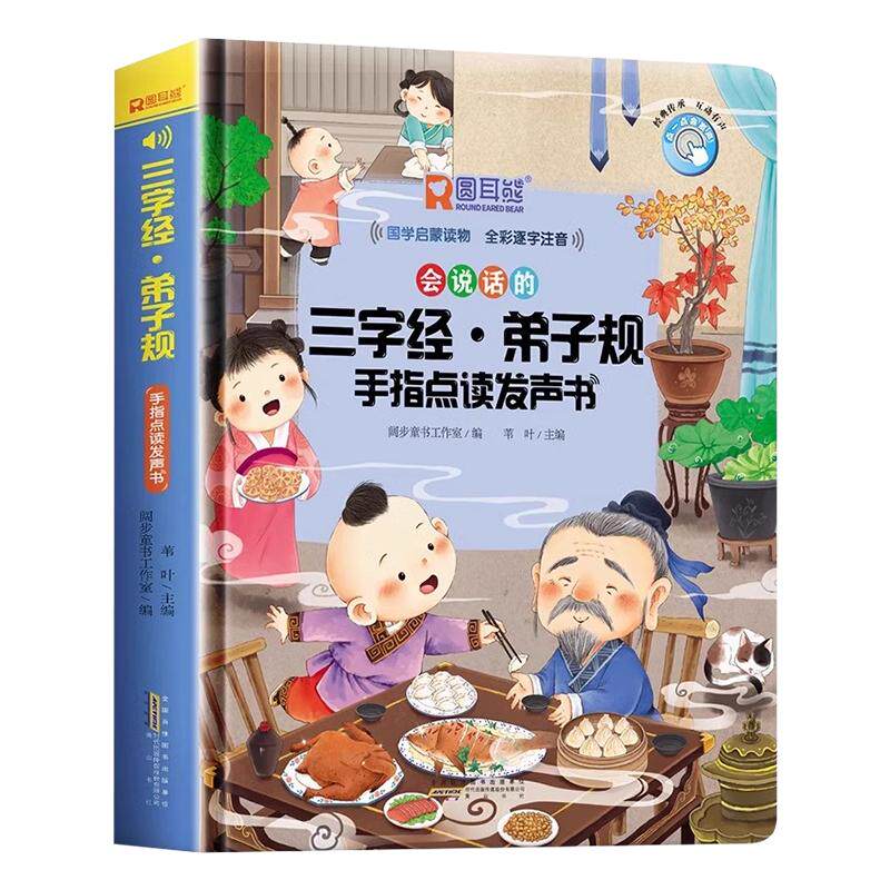 会说话的三字经弟子规点读发声书
