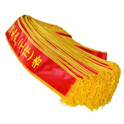 定做绶带礼仪迎宾飘带定制表彰披肩彩带订做绒面授带锦旗条幅制作