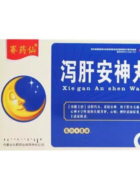 赛药仙泻肝安神丸 8袋清肝泻火安眠肝火盛失眠多梦心烦神经衰弱