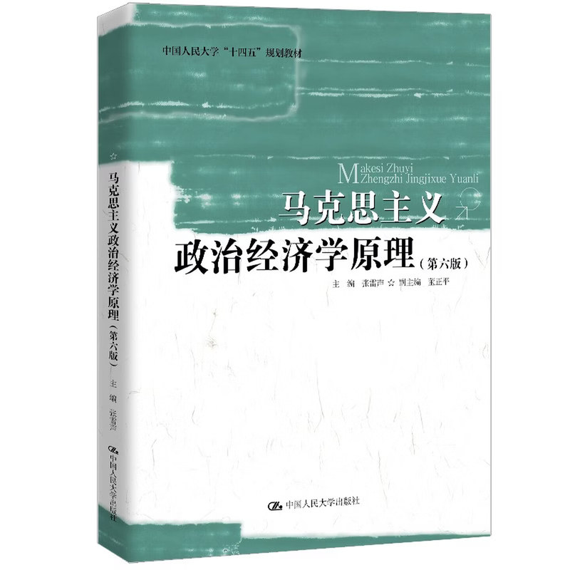 马克思主义政治经济学原理 第六版第6版 张雷声 中国人民大学 十四五 规划教材 中国人民大学出版社 9787300332741