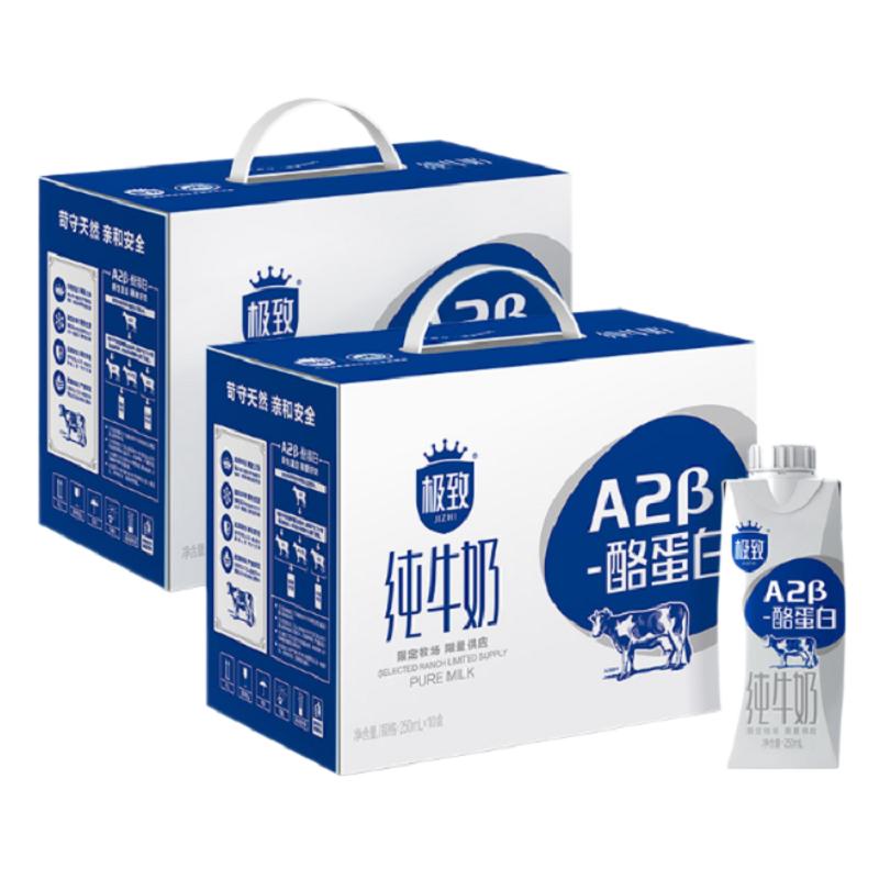 三元极致A2β-酪蛋白纯牛奶250ml*10盒*2提整箱梦幻盖