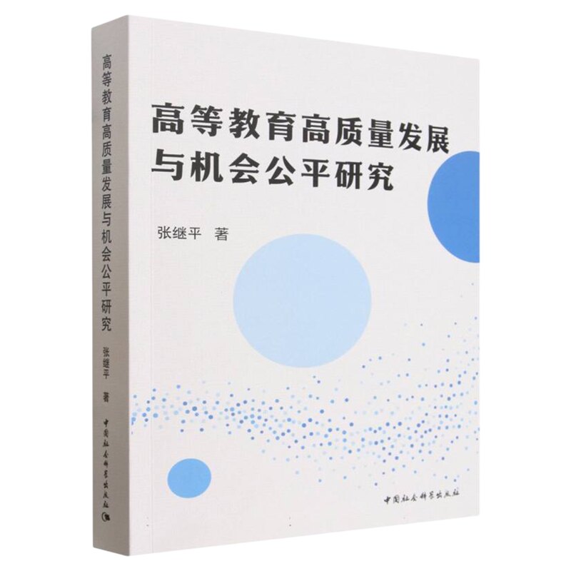 高等教育高质量发展与机会公平研究 张继平 中国社会科学出版社