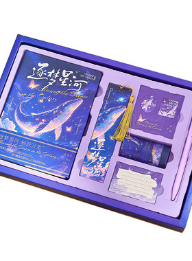 逐梦星河高级感手账本文具礼盒