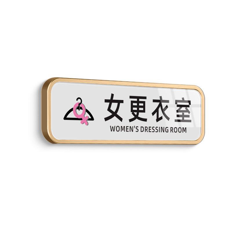 禁止拍照标识牌男女更衣室门牌