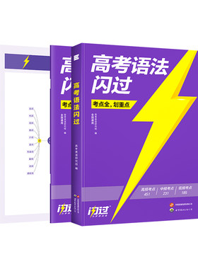 【官方店】2027高考语法闪过