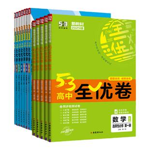 五三图书2026高中全优卷高一高二53上册下册同步测试卷人教语文数学英语物理化学生物政治历史地理全套必修1二2三选修1一2二3三4四