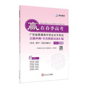2026版赢在春季高考点题冲刺全真模拟试卷汇编小高考学考模拟卷练习备考刷题广东省普通高中学业水平考试单招高三君砖本教育学考妹