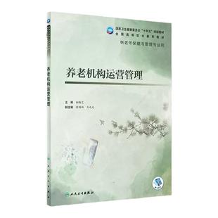 养老机构运营管理 初晓艺 国家卫健委十四五规划教材 全国高等职业教育教材 供老年保健与管理专业用 人民卫生出版社9787117327800
