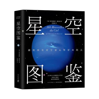 正版包邮 星空图鉴（法）埃马纽埃尔·博杜安  精装版 101种一生中不应错过的星空奇景 正版图书