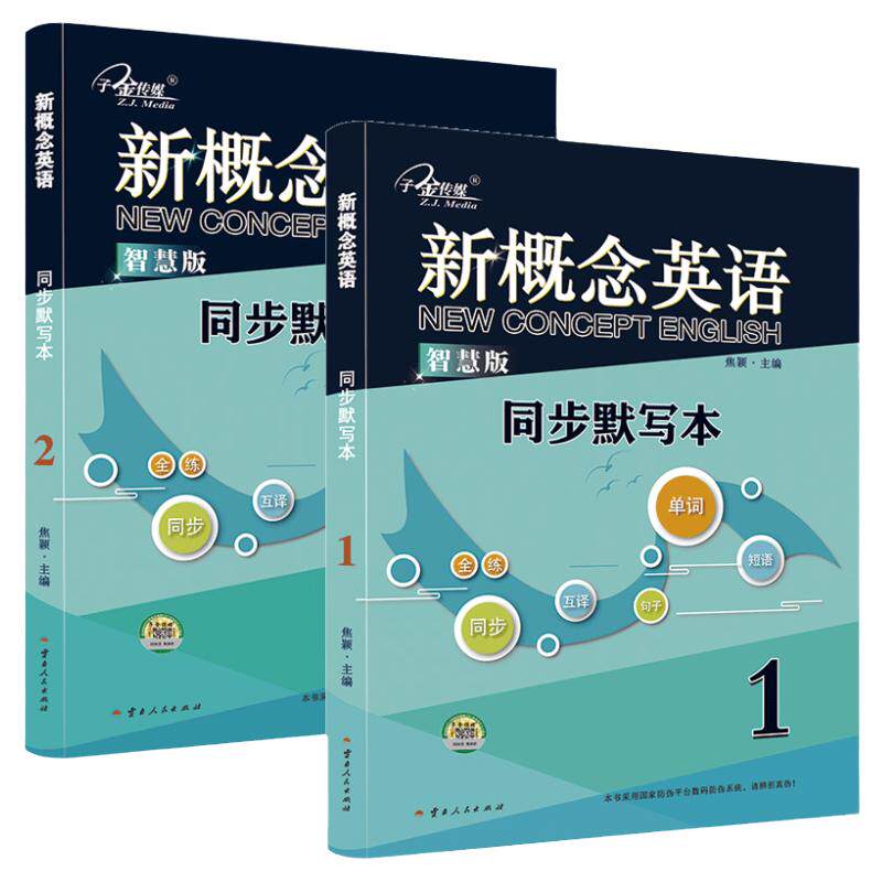 新概念英语12同步默写本智慧版