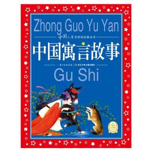 当当网 中国寓言故事伊索寓言民间故事神话故事注音版小学生一二三年级课外书阅读中国儿童共享的经典丛书故事书6-8岁儿童带拼音书
