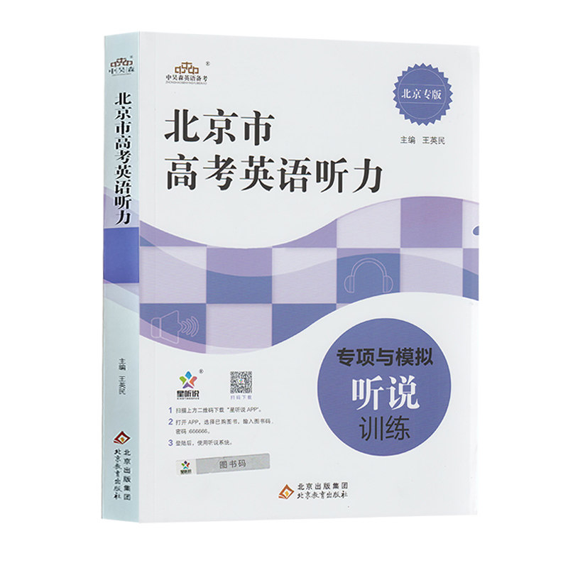 新版北京市高考英语听说训练 高考英语听力专项与模拟听说训练北京专版北京市高考英语新题型听说训练人机对话专项与模拟