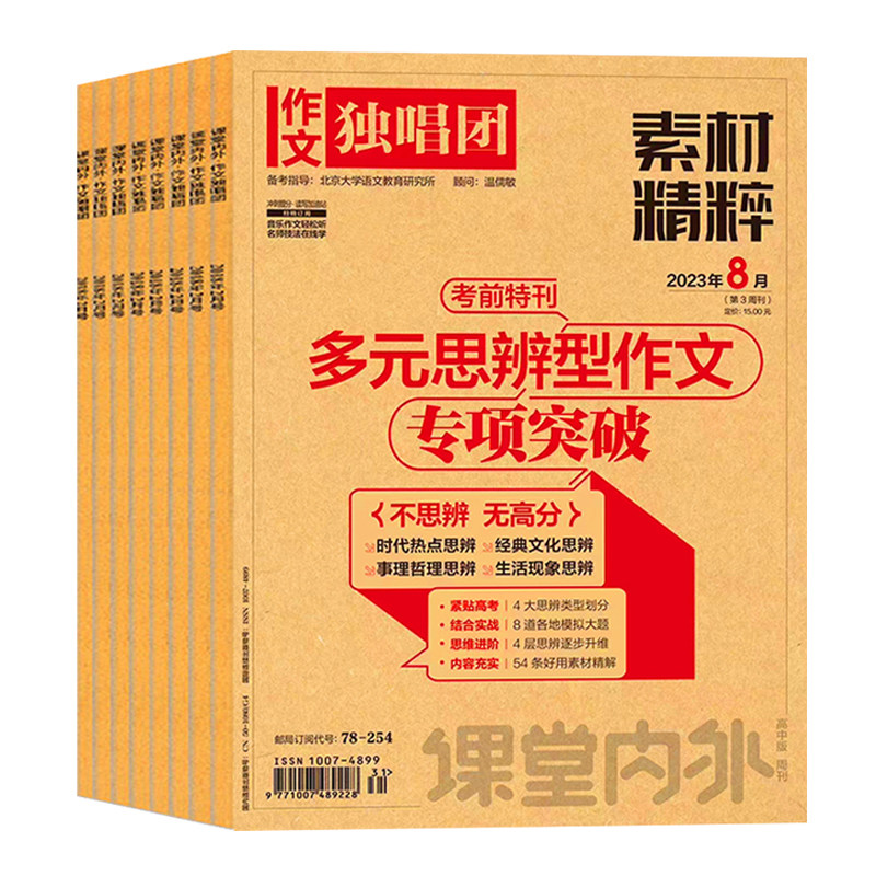 作文独唱团素材精粹杂志2026年1-8/9月/全年半年订阅 课堂内外高中生高考热点押题阅读考试新闻资讯非2025过刊