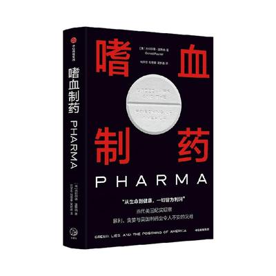 嗜血制药杰拉尔德·波斯纳