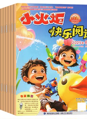 小火炬快乐阅读2026年5月新