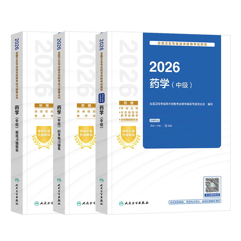 备考2027年人卫版主管药师药学中级职称资格考试官方教材初级药士指导书历年真题试卷题库模拟习题人民卫生出版社药剂师军医版2026