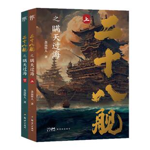 二十八舰之瞒天过海 上下2册 一部以大航海为题材的历史奇幻小说 东方航海文化传奇故事 念远怀人著 文学书籍
