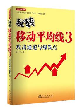 舵手正版 玩转移动平均线3 攻击通道与爆发点 刘卫著 实战博弈交易心理细化逆盘启动优化手法股市战法短线期货价值投资速判速断
