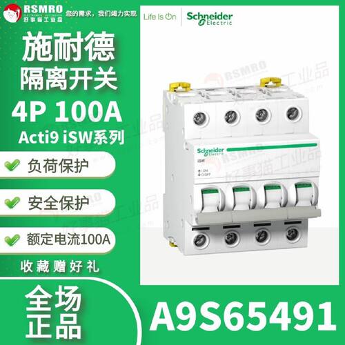 议价A9S65491施耐德Schneider隔离开关4极100A,iSW系列无熔丝负荷