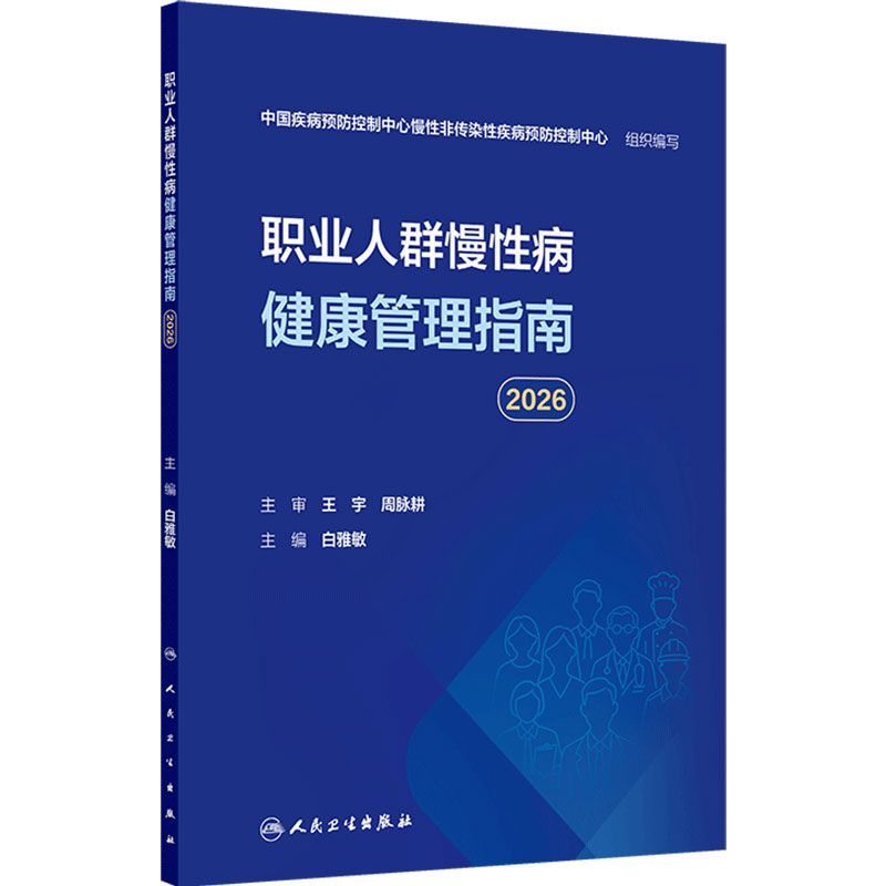 职业人群慢性病健康管理指南2026 白雅敏 主编 包括职业人群慢性病防控形势与特点目标和策略等内容 人民卫生出版社 9787117396059