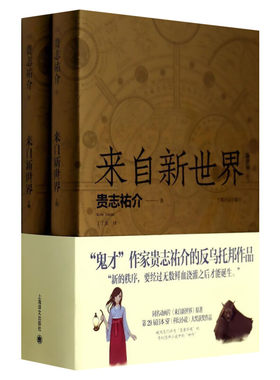 【新华文轩】来自新世界(全2册) (日)贵志祐介 正版书籍小说畅销书 新华书店旗舰店文轩官网 上海译文出版社