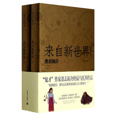 【新华文轩】来自新世界 贵志祐介 正版书籍小说畅销书 新华书店旗舰店文轩官网 上海译文出版社