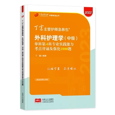 新版预售2024丁震外科护理学中级