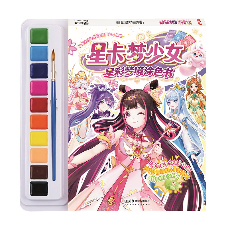 赠水彩颜料星卡梦少女涂色漫画书