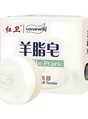 红卫羊脂皂老牌国货深层清洁