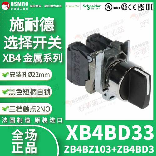 议价XB4BD33(ZB4BZ103ZB4BD3)施耐德三挡选择开关,自锁触点2常开2