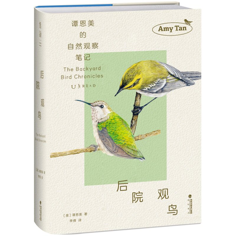 后院观鸟 知名作家谭恩美的暮年观鸟日志 五年自然观察 百余幅精美插图+速写 献给所有愿为窗外风景驻足之人 鸟类 自然写作