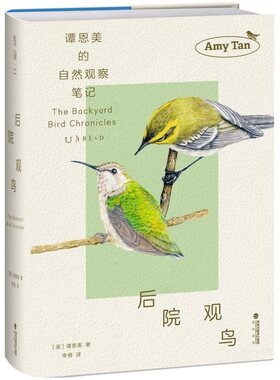 后院观鸟 知名作家谭恩美的暮年观鸟日志 五年自然观察 百余幅精美插图+速写 献给所有愿为窗外风景驻足之人 鸟类 自然写作 未读