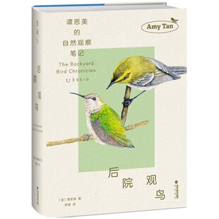 后院观鸟 知名作家谭恩美的暮年观鸟日志 五年自然观察 百余幅精美插图+速写 献给所有愿为窗外风景驻足之人 鸟类 自然写作 未读