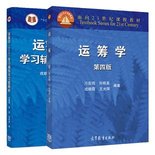【现货正版】运筹学 第五版 第5版 刁在筠 刘桂真 戎晓霞 教材/学习辅导与习题解析 高等教育出版社 练习题高校应用数学专业
