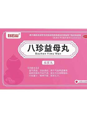 [白云山]八珍益母丸6g*10袋/盒