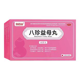 白云山八珍益母丸正品调经补血丸月经不调补气养血调理气血不足