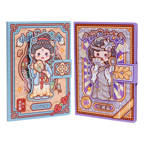 小麻薯大变身贴纸书装饰图案女孩儿童玩具画手工diy换装贴纸画本